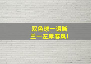 双色球一语断兰一左岸春风l