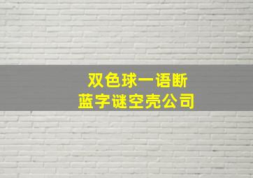 双色球一语断蓝字谜空壳公司