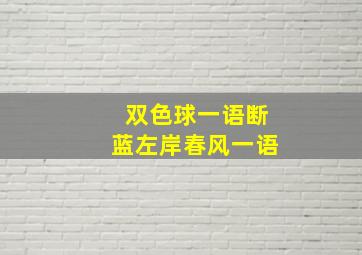 双色球一语断蓝左岸春风一语