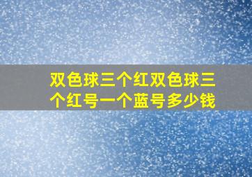 双色球三个红双色球三个红号一个蓝号多少钱