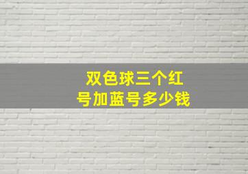 双色球三个红号加蓝号多少钱