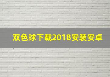 双色球下载2018安装安卓