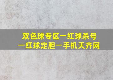 双色球专区一红球杀号一红球定胆一手机天齐网