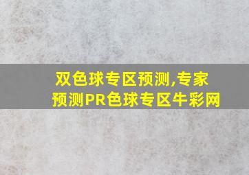 双色球专区预测,专家预测PR色球专区牛彩网