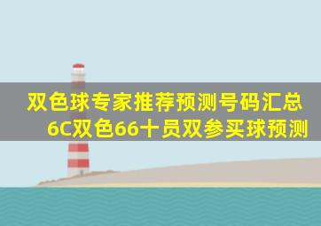 双色球专家推荐预测号码汇总6C双色66十员双参买球预测