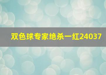 双色球专家绝杀一红24037