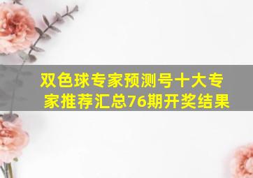 双色球专家预测号十大专家推荐汇总76期开奖结果