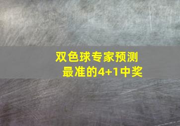 双色球专家预测最准的4+1中奖