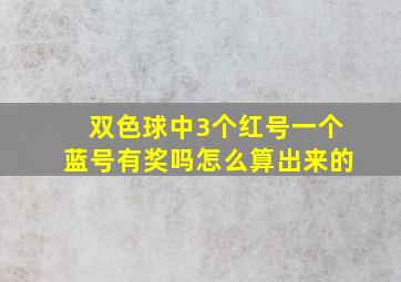 双色球中3个红号一个蓝号有奖吗怎么算出来的