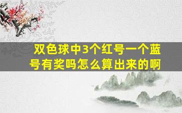 双色球中3个红号一个蓝号有奖吗怎么算出来的啊