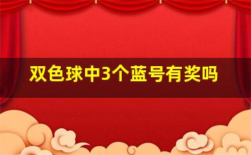 双色球中3个蓝号有奖吗