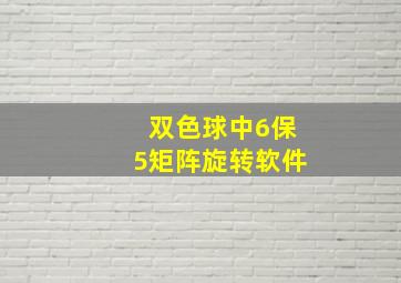 双色球中6保5矩阵旋转软件