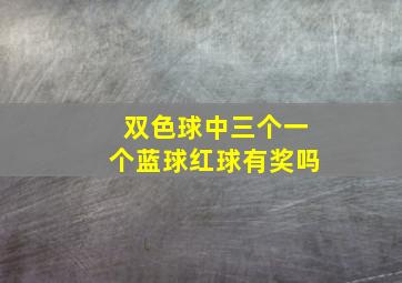 双色球中三个一个蓝球红球有奖吗