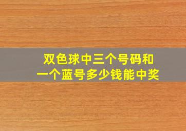 双色球中三个号码和一个蓝号多少钱能中奖