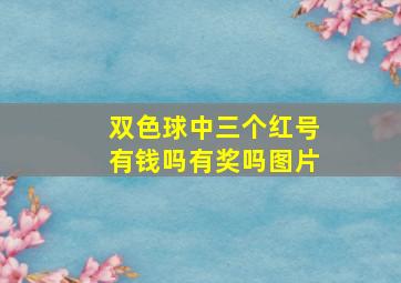 双色球中三个红号有钱吗有奖吗图片