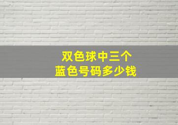 双色球中三个蓝色号码多少钱