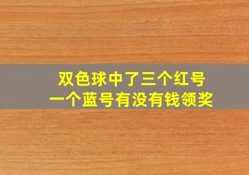 双色球中了三个红号一个蓝号有没有钱领奖