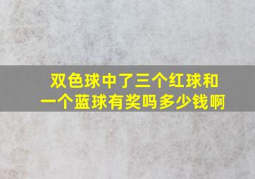 双色球中了三个红球和一个蓝球有奖吗多少钱啊