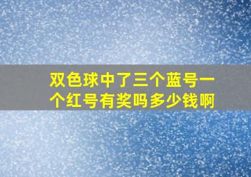 双色球中了三个蓝号一个红号有奖吗多少钱啊