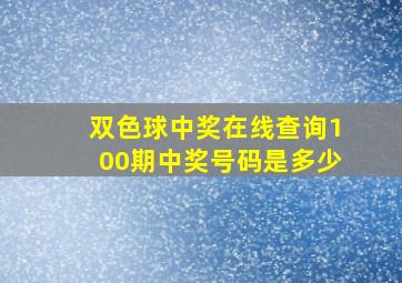 双色球中奖在线查询100期中奖号码是多少