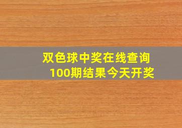 双色球中奖在线查询100期结果今天开奖