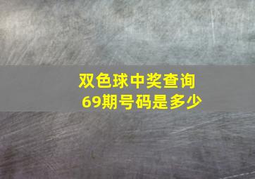 双色球中奖查询69期号码是多少