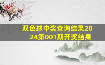 双色球中奖查询结果2024第001期开奖结果