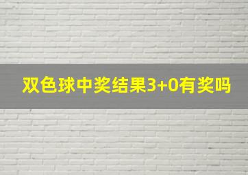 双色球中奖结果3+0有奖吗