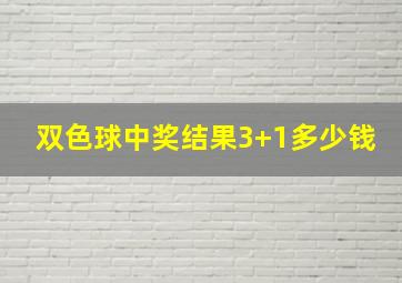 双色球中奖结果3+1多少钱