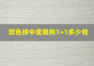 双色球中奖规则1+1多少钱