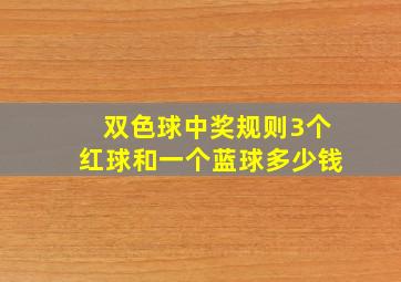 双色球中奖规则3个红球和一个蓝球多少钱