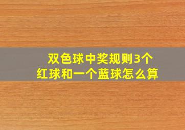 双色球中奖规则3个红球和一个蓝球怎么算