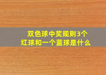 双色球中奖规则3个红球和一个蓝球是什么