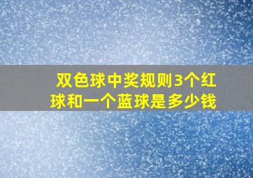 双色球中奖规则3个红球和一个蓝球是多少钱