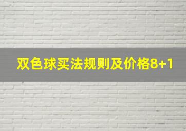 双色球买法规则及价格8+1