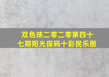 双色球二零二零第四十七期阳光探码十彩民乐图