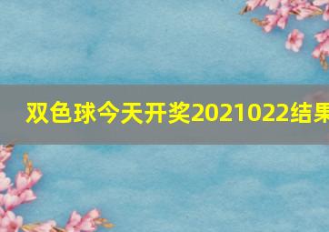 双色球今天开奖2021022结果