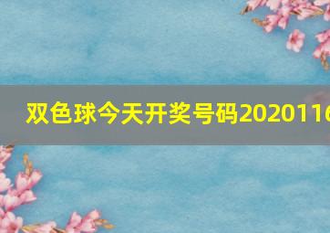 双色球今天开奖号码2020116