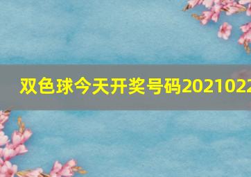 双色球今天开奖号码2021022