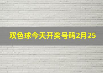 双色球今天开奖号码2月25