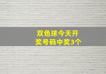 双色球今天开奖号码中奖3个