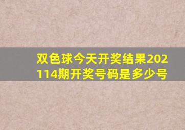 双色球今天开奖结果202114期开奖号码是多少号