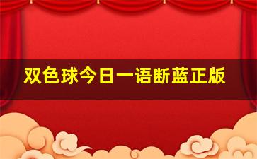 双色球今日一语断蓝正版