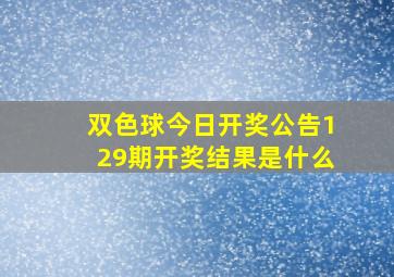 双色球今日开奖公告129期开奖结果是什么