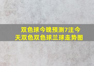 双色球今晚预测7注今天双色双色球兰球走势图