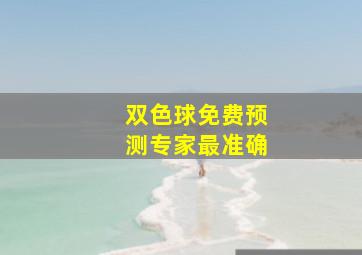 双色球免费预测专家最准确