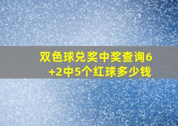 双色球兑奖中奖查询6+2中5个红球多少钱