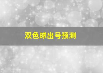 双色球出号预测