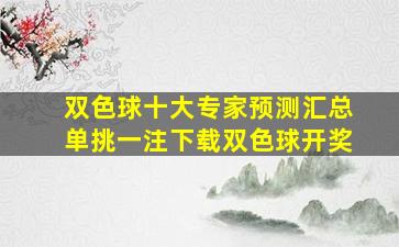 双色球十大专家预测汇总单挑一注下载双色球开奖