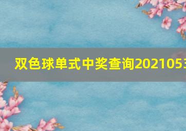 双色球单式中奖查询2021053